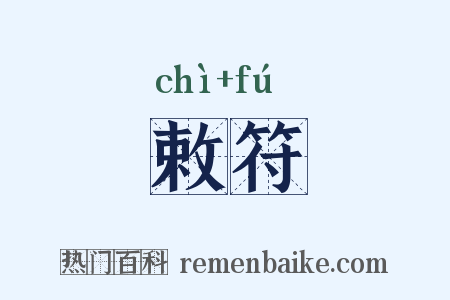 敕符是什么意思的图片